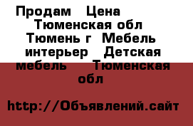 Продам › Цена ­ 3 500 - Тюменская обл., Тюмень г. Мебель, интерьер » Детская мебель   . Тюменская обл.